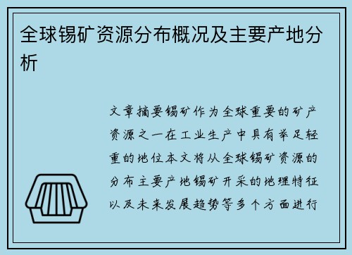 全球锡矿资源分布概况及主要产地分析