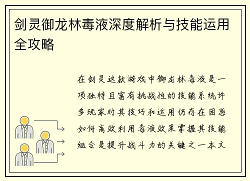 剑灵御龙林毒液深度解析与技能运用全攻略