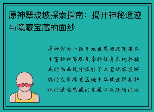 原神翠玻坡探索指南:揭开神秘遗迹与隐藏宝藏的面纱 原神翠玻坡探索指南:揭开神秘遗迹与隐藏宝藏的面纱
