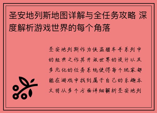 圣安地列斯地图详解与全任务攻略 深度解析游戏世界的每个角落