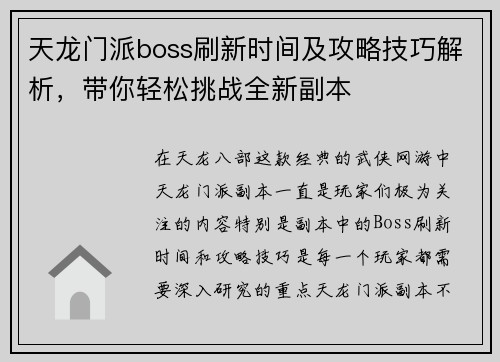 天龙门派boss刷新时间及攻略技巧解析,带你轻松挑战全新副本 天龙门派boss刷新时间及攻略技巧解析,带你轻松挑战全新副本