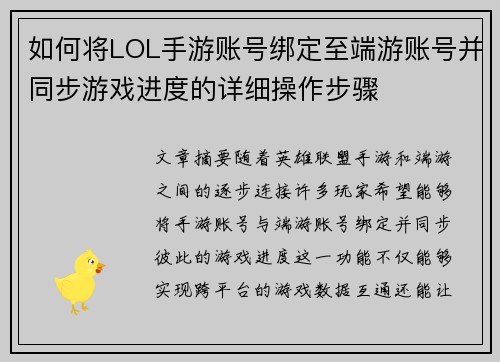 如何将LOL手游账号绑定至端游账号并同步游戏进度的详细操作步骤 如何将LOL手游账号绑定至端游账号并同步游戏进度的详细操作步骤