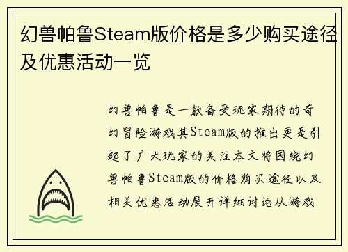 幻兽帕鲁Steam版价格是多少购买途径及优惠活动一览